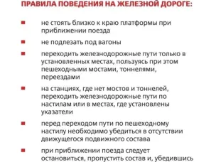 Правила поведения на железной дороге